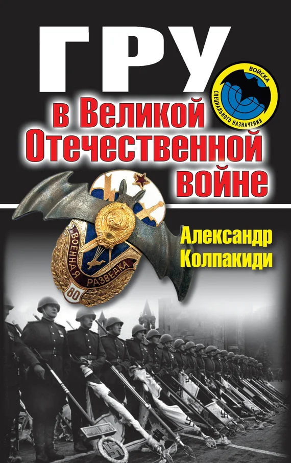 Обложка ГРУ в Великой Отечественной войне