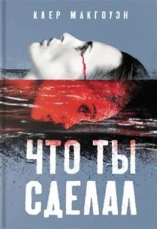 Обложка Что ты сделал
