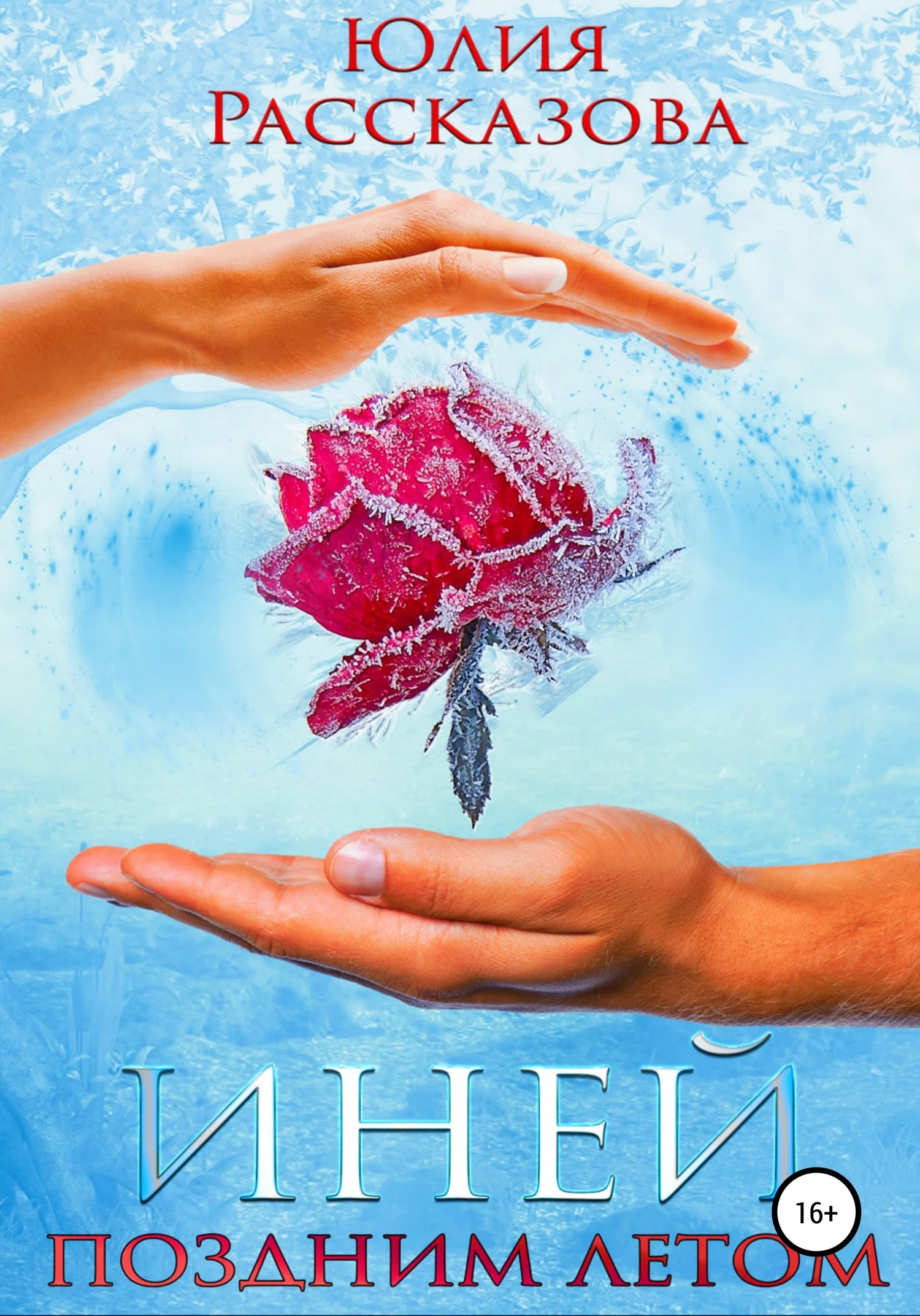 Обложка Иней поздним летом