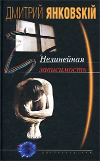 Обложка Нелинейная зависимость