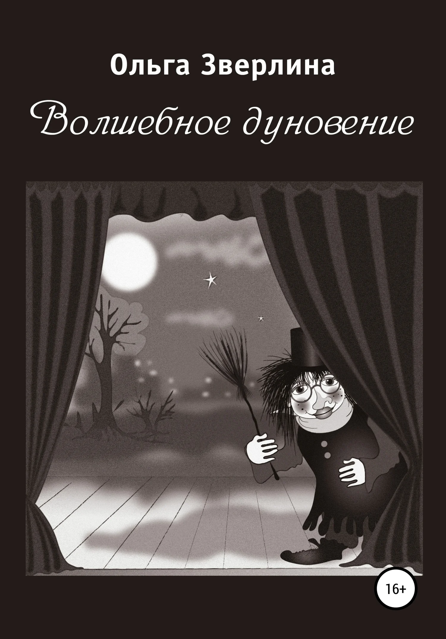 Обложка Волшебное дуновение