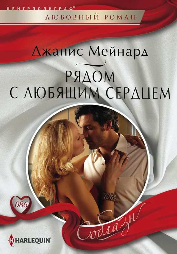 Обложка Рядом с любящим сердцем