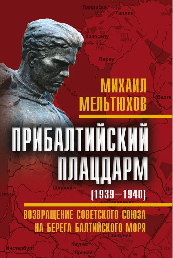 Обложка Прибалтийский плацдарм (1939–1940 гг.). Возвращение Советского Союза на берега Балтийского моря
