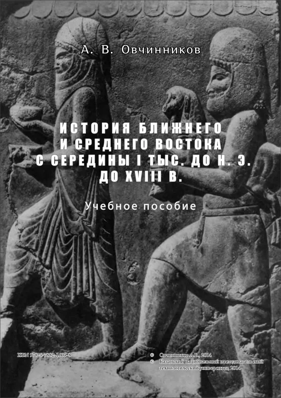 Обложка История Ближнего и Среднего Востока с середины I тыс. до н.э. до XVIII в.
