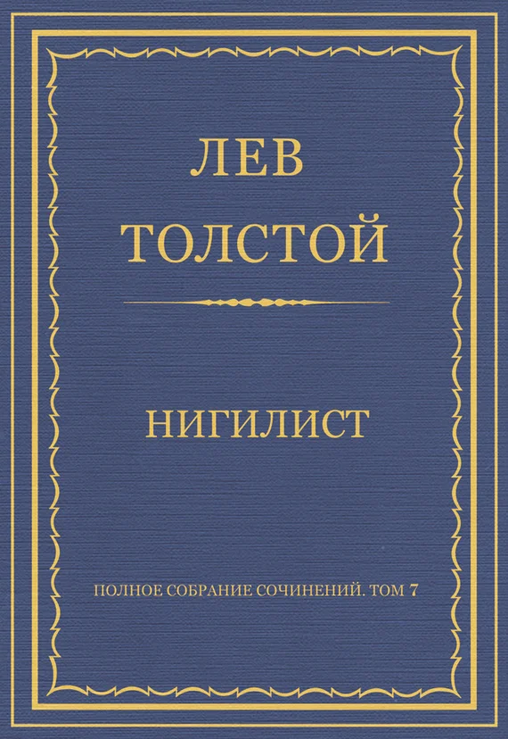 Обложка Нигилист