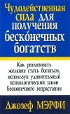 Обложка Чудодейственная сила для получения бесконечных богатств