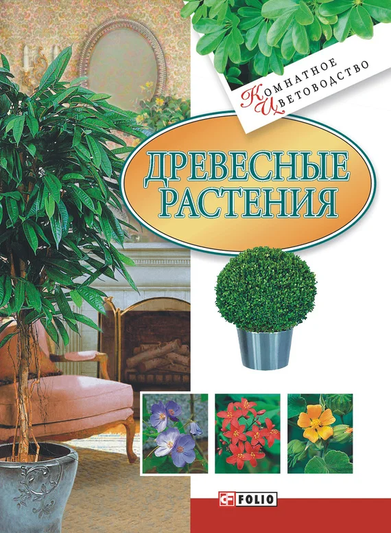 Обложка Древесные растения