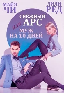 Обложка Снежный Арс, или Муж на 10 дней