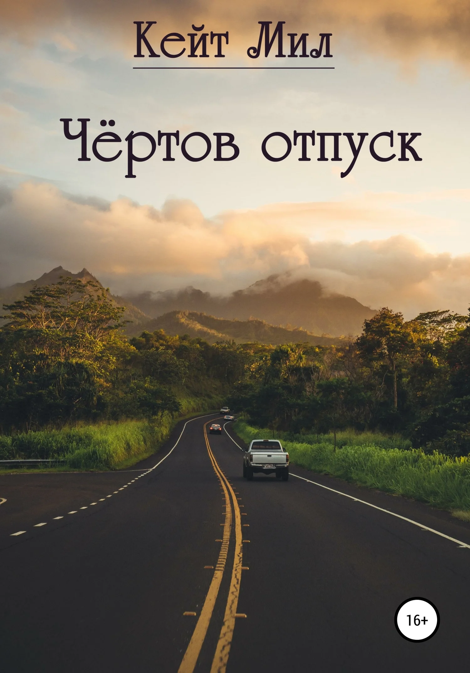 Обложка Чертов отпуск