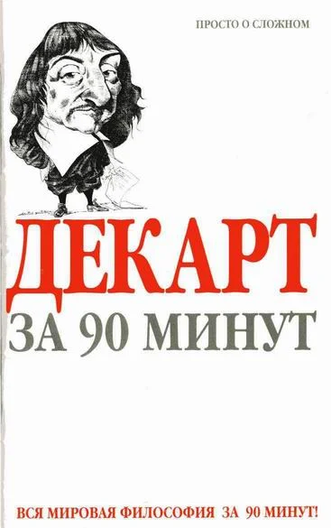 Обложка Декарт за 90 минут