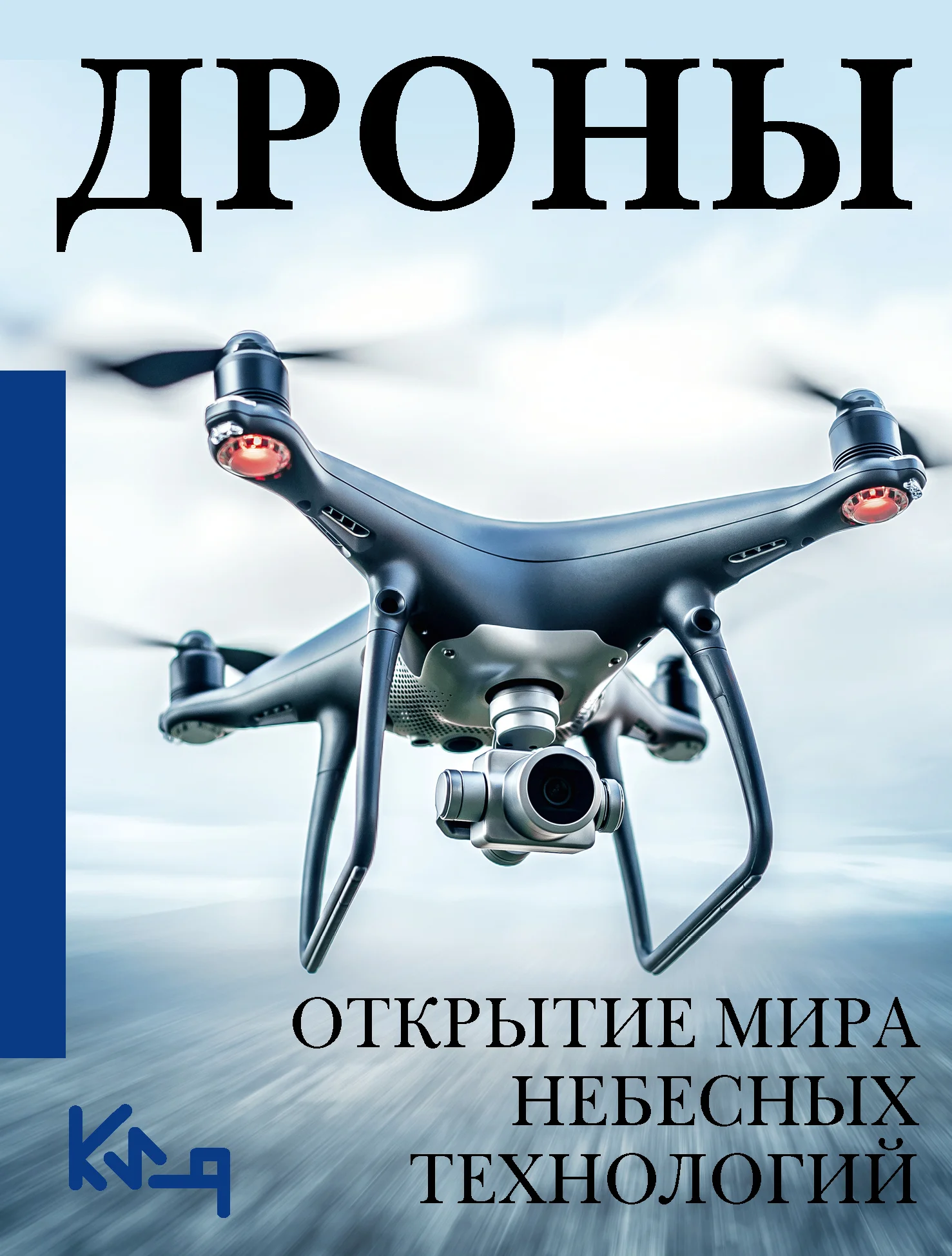 Обложка Дроны. Открытие мира небесных технологий