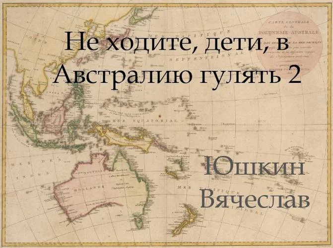 Обложка Не ходите, дети, в Австралию гулять 2