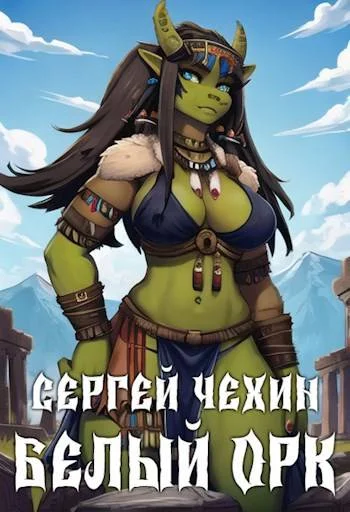 Обложка Белый орк