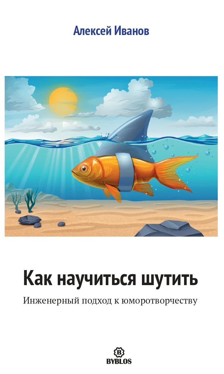 Обложка Как научиться шутить. Инженерный подход к юморотворчеству