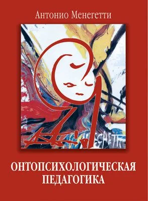 Обложка Онтопсихологическая педагогика