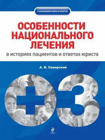 Обложка Особенности национального лечения: в историях пациентов и ответах юриста