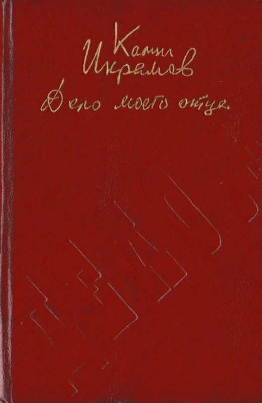 Обложка Дело моего отца
