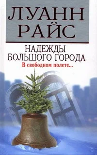 Обложка Надежды большого города