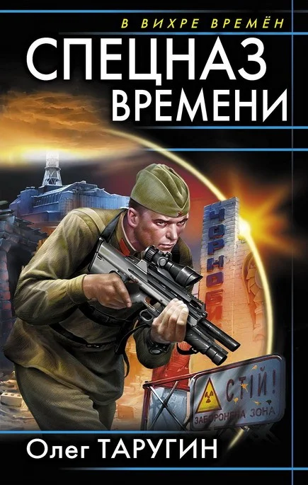Обложка Спецназ времени