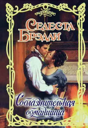 Обложка Соблазнительная обманщица