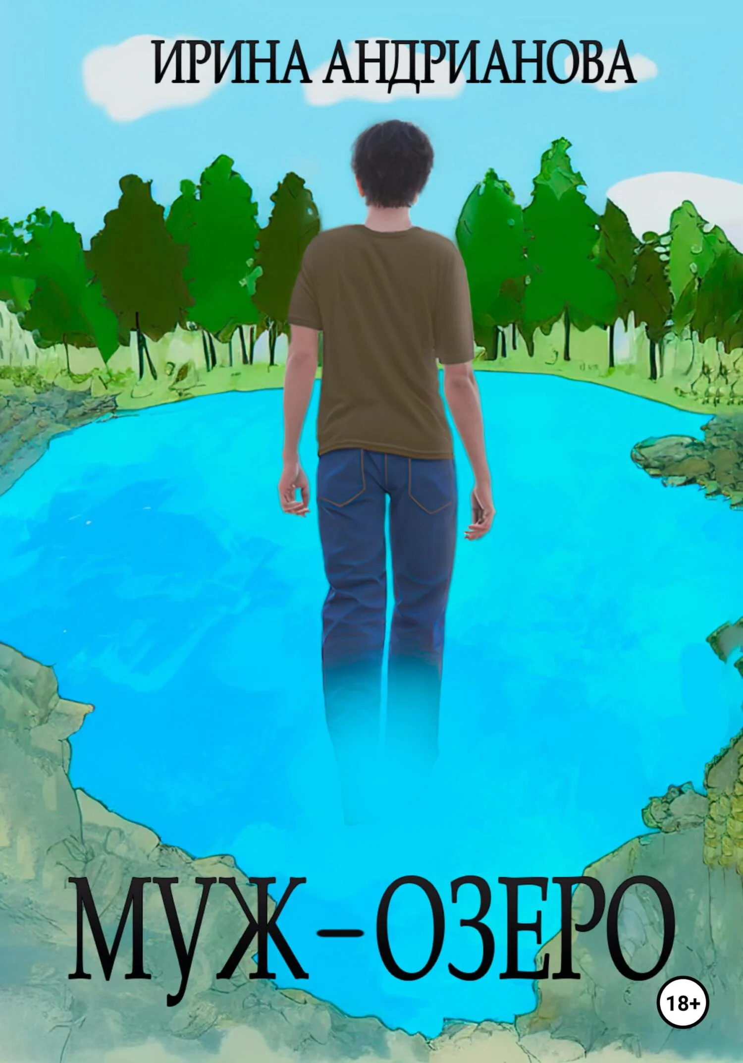 Обложка Муж-озеро