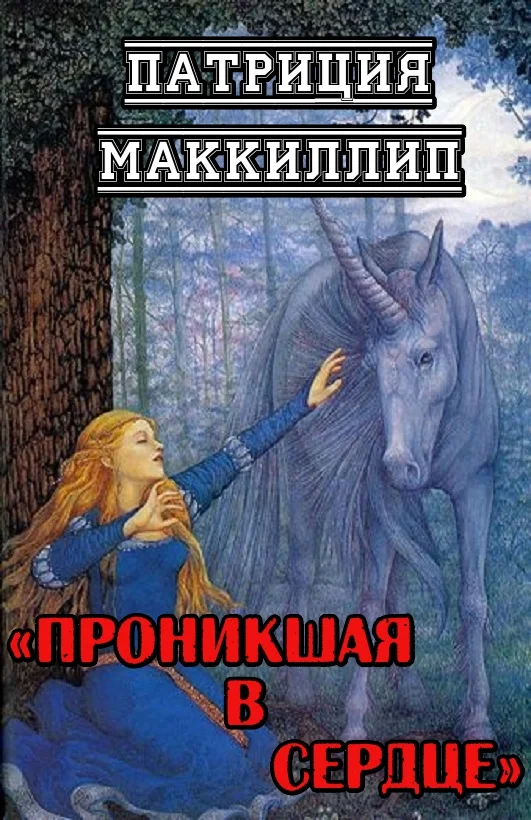 Обложка Проникшая в сердце