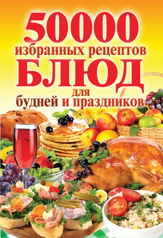 Обложка 50 000 избранных рецептов блюд для будней и праздников