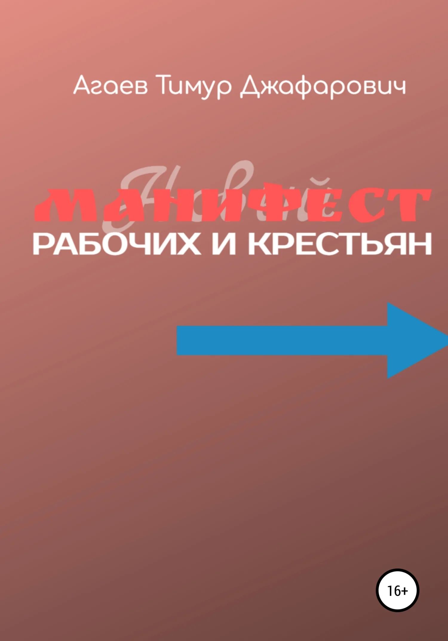 Обложка Манифест рабочих и крестьян