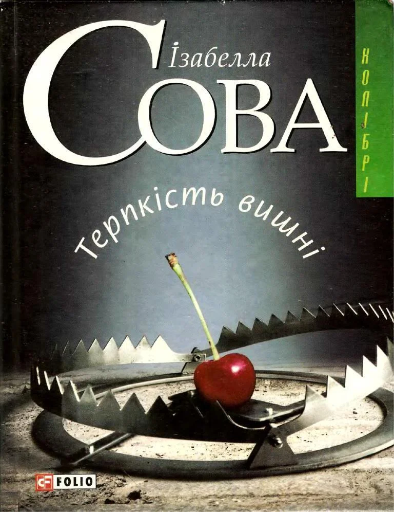 Обложка Терпкість вишні