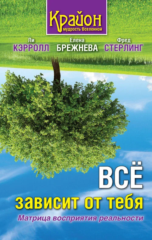 Обложка Все зависит от тебя. Матрица восприятия реальности