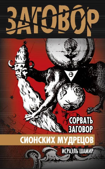 Обложка Сорвать заговор Сионских мудрецов
