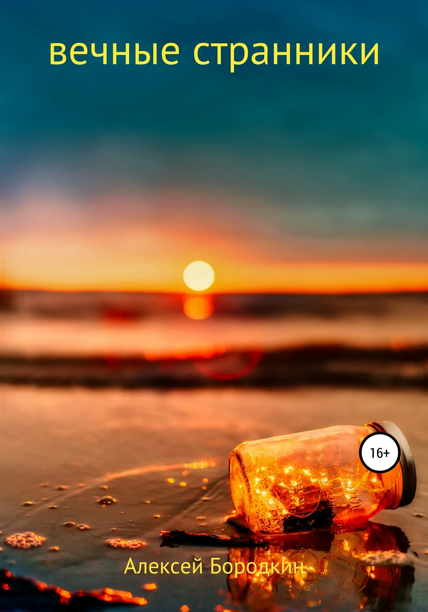 Обложка Вечные странники