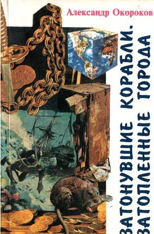 Обложка Затонувшие корабли. Затопленные города