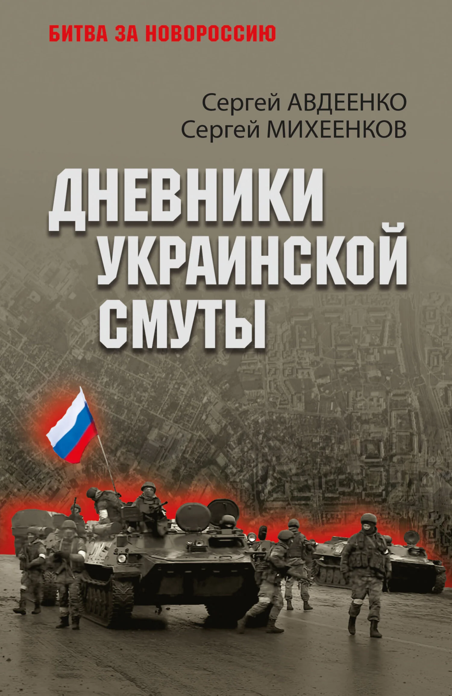 Обложка Дневники украинской смуты