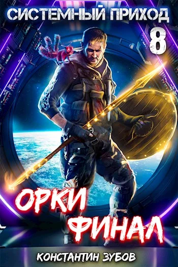 Обложка Орки. Финал
