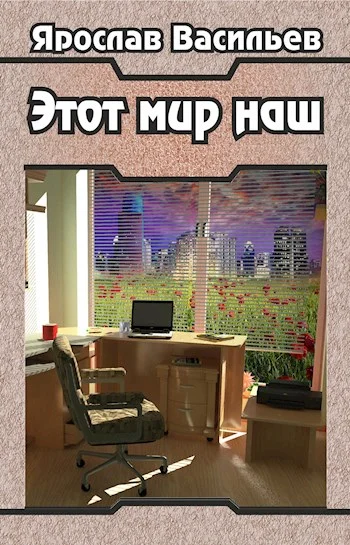 Обложка Этот мир наш