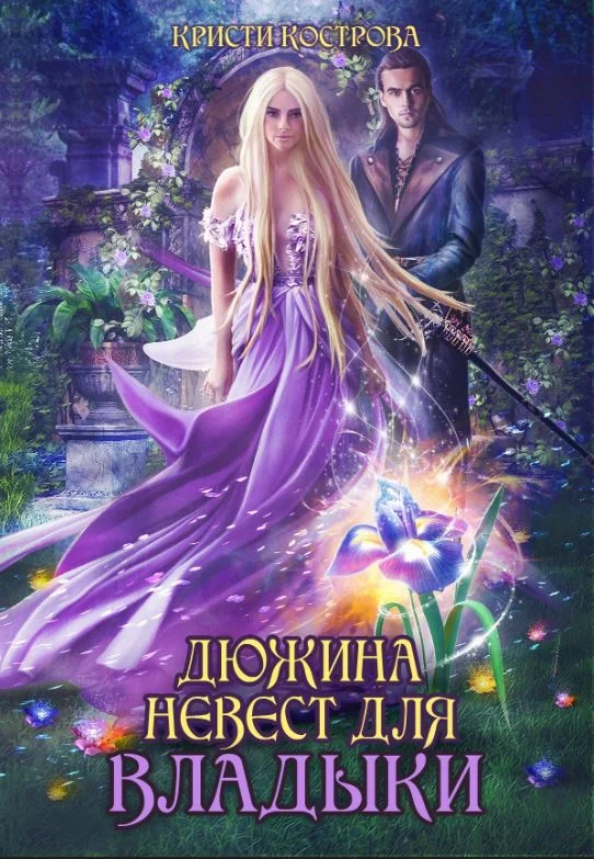 Обложка Дюжина невест для Владыки