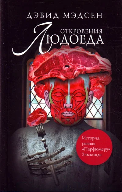 Обложка Откровения людоеда