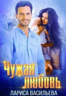 Обложка Чужая любовь