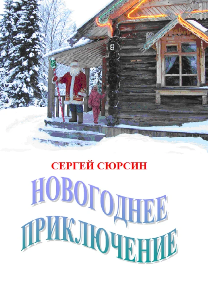 Обложка Новогоднее приключение