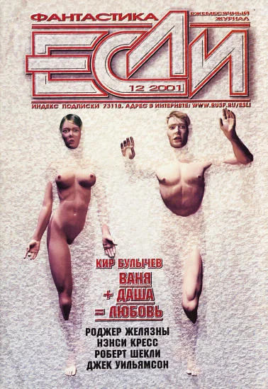 Обложка «Если», 2001 № 12