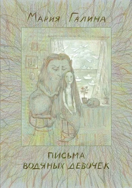 Обложка Письма водяных девочек