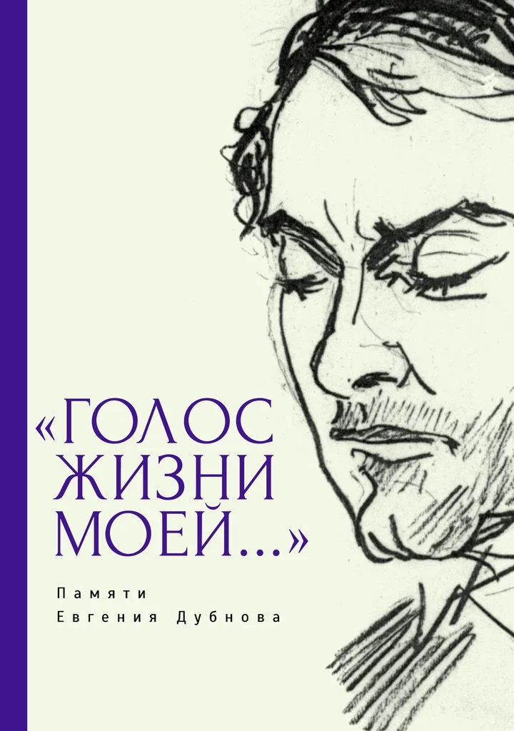 Обложка «Голос жизни моей…» Памяти Евгения Дубнова. Статьи о творчестве Е. Дубнова. Воспоминания друзей. Проза и поэзия