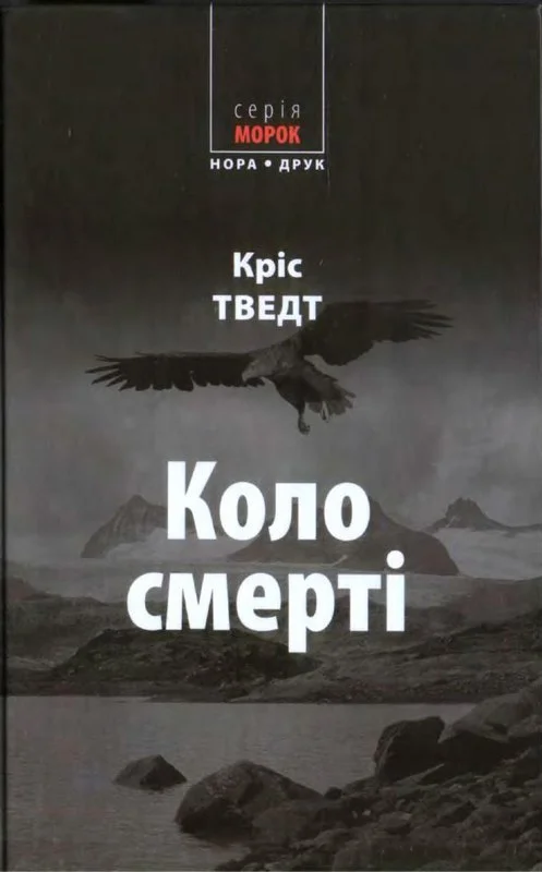 Обложка Коло смерті