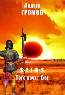 Обложка Того хочет Бог (СИ)