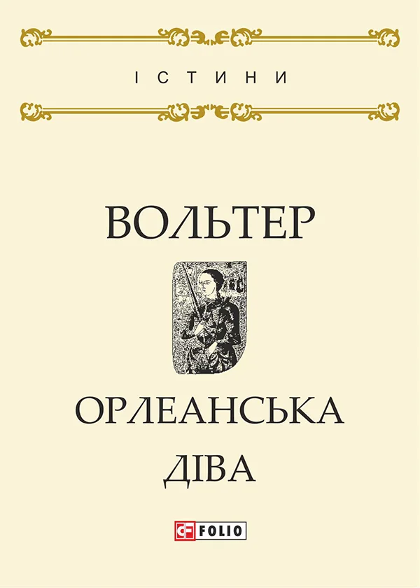Обложка Орлеанська діва