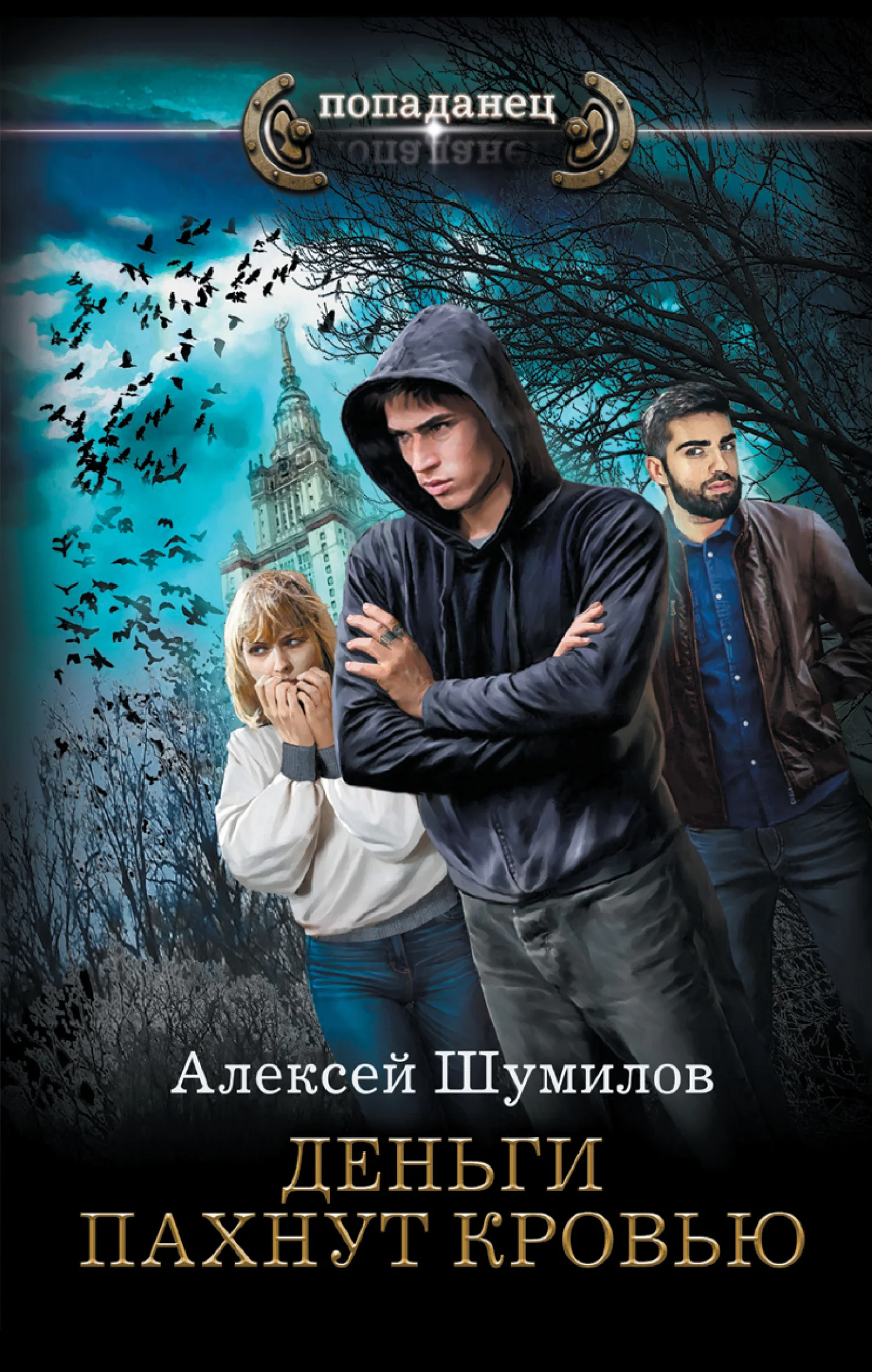 Обложка Деньги пахнут кровью