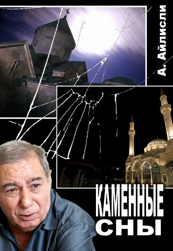 Обложка Каменные сны