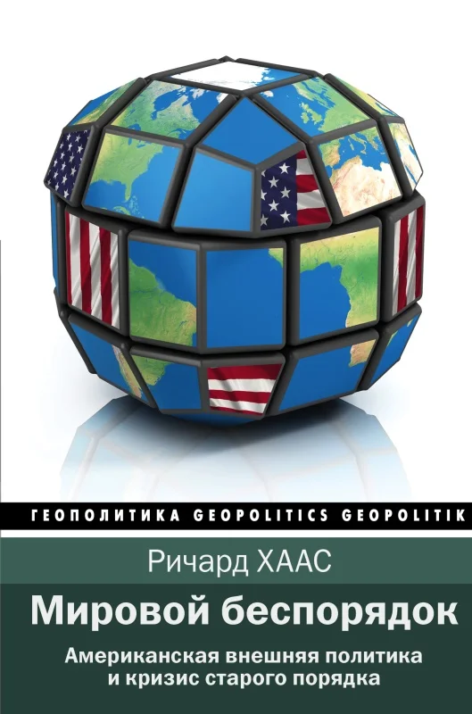 Обложка Мировой беспорядок