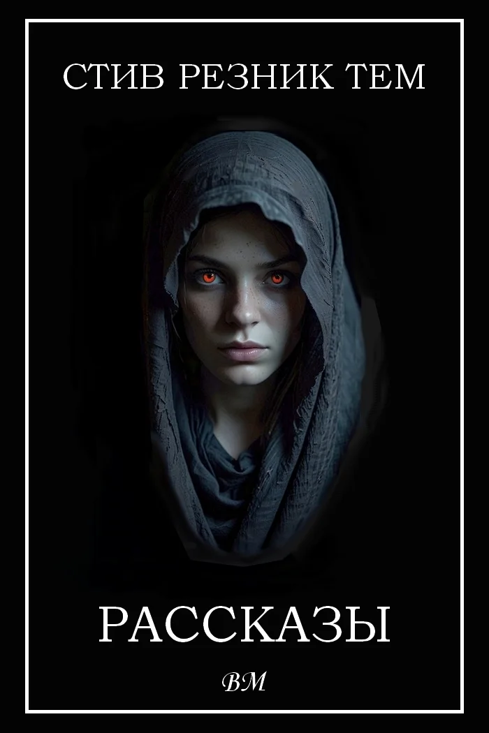 Обложка Рассказы